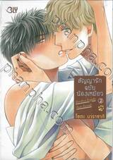 สัญญารักฉบับน้องเหมียว เล่ม 02 (เล่มจบ)