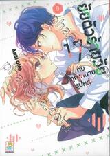 ยัยตัวร้ายวัย 17 กับคุณทนายรูปหล่อ เล่ม 09