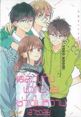 แต่ละวันกับพวกนายช่างไม่หวานเอาซะเลย เล่ม 07 (เล่มจบ)