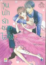 วุ่นนักรักนายไฮโซ เล่ม 13