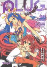 PLUG ปลั๊ก - FULL METAL IDOL เล่ม 02