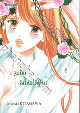 จูบนั้น ฉันขอได้ไหม เล่ม 08