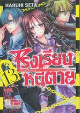 โรงเรียนหนีตาย no exit เล่ม 13