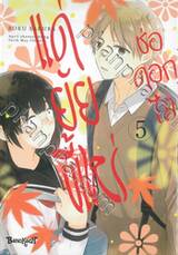 ช่อดอกไม้แด่ยัยขี้เหร่ เล่ม 05