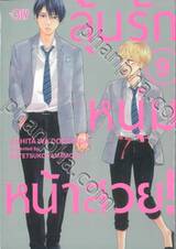 ลุ้นรักหนุ่มหน้าสวย! เล่ม 09