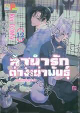 ลำนำรักต่างเผ่าพันธุ์ อาร์คานาที่ถูกปกปิด เล่ม 12