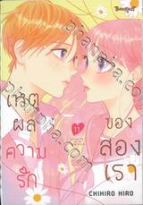 เหตุผลความรักของสองเรา เล่ม 11