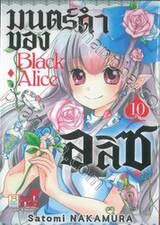 Black Alice มนตร์ดำของอลิซ เล่ม 10