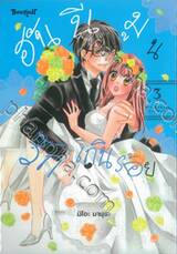 ฮันนีมูนรักเกินร้อย เล่ม 03