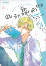 บันทึกรักของตัวเอก เล่ม 02