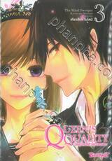 QUEEN’S QUALITY ปัดฝุ่นใหม่ให้หัวใจเป็นของเธอ เล่ม 03