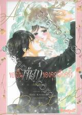 ขอเป็นเจ้าสาวของคุณอีกครั้ง A Bride’s Restart เล่ม 01