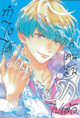 ทำไงได้ ก็คนมันรักไปแล้ว เล่ม 03