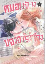 หมอนข้างของอาราชิคุง เล่ม 06 (เล่มจบ)