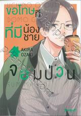 ขอโทษทีที่มีน้องชายจอมป่วน เล่ม 06