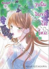 จูบนั้น ฉันขอได้ไหม เล่ม 09