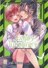 Vampire Dormitory แวมไพร์ในหอพักชาย เล่ม 13