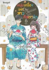 หนุ่มเครื่องเทศกับสาวคัสตาร์ด Spice &amp; Custard เล่ม 06