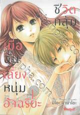 ชีวิตกลุ้ม เมื่อฉันเลี้ยงหนุ่มอัจฉริยะ เล่ม 01