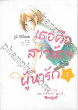 เธอคือสาวน้อยผู้น่ารัก เล่ม 01