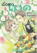 เมื่อสาวเมดเตรียมเป็นเจ้าสาว เล่ม 03 (5 เล่มจบ)