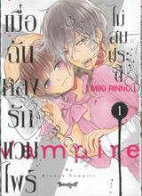 เมื่อฉันหลงรักแวมไพร์ไม่สมประดี เล่ม 01