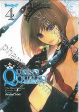 QUEEN’S QUALITY ปัดฝุ่นใหม่ให้หัวใจเป็นของเธอ เล่ม 04