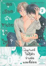 ดูดเลือดฉันหน่อยได้ไหม?  เล่ม 02