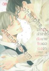 รักของเจ้าชายกับนายซินเดอเรลล่า Cinderella Complex เล่ม 05