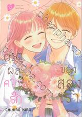 เหตุผลความรักของสองเรา เล่ม 12 (เล่มจบ)