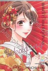 แผนรักร้ายนายรูปหล่อ Wedding เล่ม 14