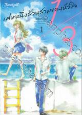 1/3 เศษหนึ่งส่วนสามของหัวใจ เล่ม 01