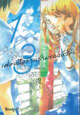 1/3 เศษหนึ่งส่วนสามของหัวใจ เล่ม 02