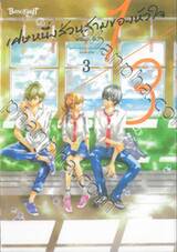 1/3 เศษหนึ่งส่วนสามของหัวใจ เล่ม 03