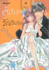 ฮันนีมูนรักเกินร้อย เล่ม 04