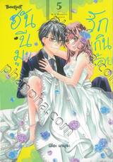 ฮันนีมูนรักเกินร้อย เล่ม 05