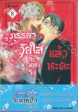 ภรรยาวัยใสจะนอกใจแล้วนะคะ เล่ม 08