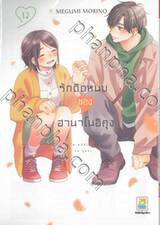 รักติดหนึบของฮานาโนอิคุง เล่ม 12