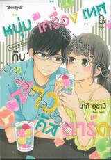 หนุ่มเครื่องเทศกับสาวคัสตาร์ด Spice &amp; Custard เล่ม 08