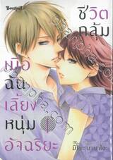 ชีวิตกลุ้ม เมื่อฉันเลี้ยงหนุ่มอัจฉริยะ เล่ม 04