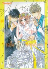 ขอเป็นเจ้าสาวของคุณอีกครั้ง A Bride’s Restart เล่ม 06