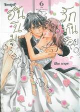 ฮันนีมูนรักเกินร้อย เล่ม 06 (เล่มจบ)