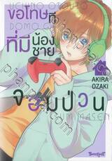 ขอโทษทีที่มีน้องชายจอมป่วน เล่ม 07