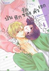 บันทึกรักของตัวเอก เล่ม 04