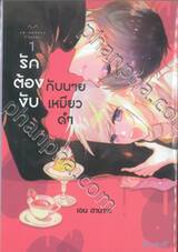 รักต้องงับกับนายเหมียวดำ เล่ม 01