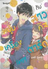 หนุ่มเครื่องเทศกับสาวคัสตาร์ด Spice &amp; Custard เล่ม 10 (เล่มจบ)