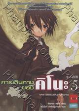 การเดินทางของคิโนะ เล่ม 05