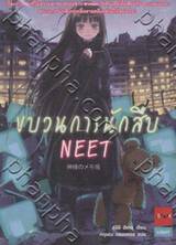 ขบวนการนักสืบ NEET เล่ม 01