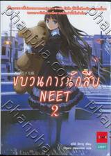 ขบวนการนักสืบ NEET เล่ม 02  