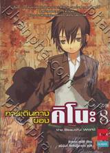 การเดินทางของคิโนะ เล่ม 08